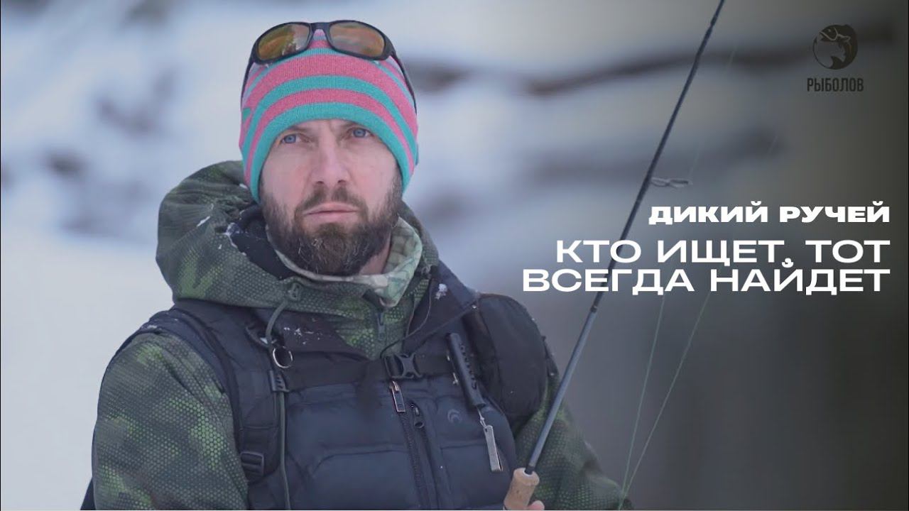Кто ищет, тот всегда найдет. Дикий ручей смотреть онлайн