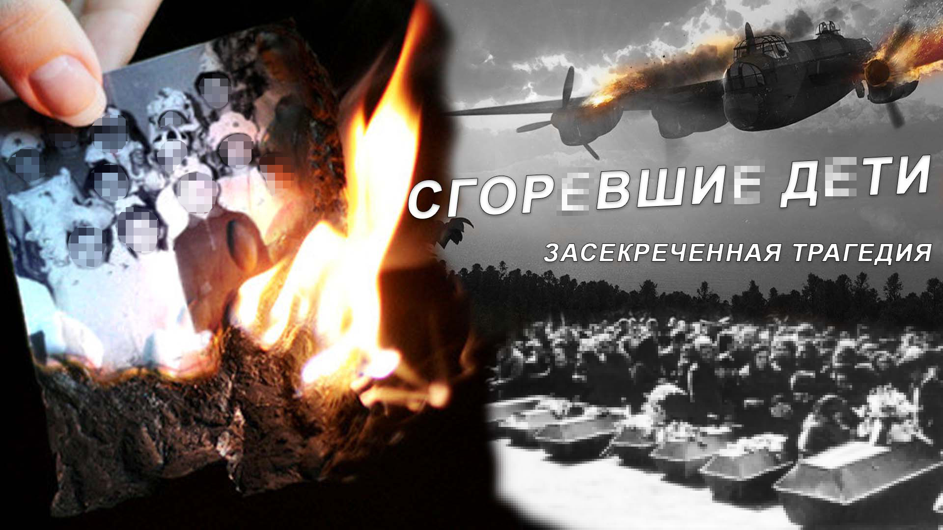 Самолет Yпал на детский сад | Светлогорская катастрофа