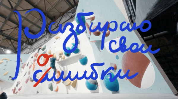 Разбираю свои ошибки на Северной стене | Скалолазный Vlog №11 02/2024