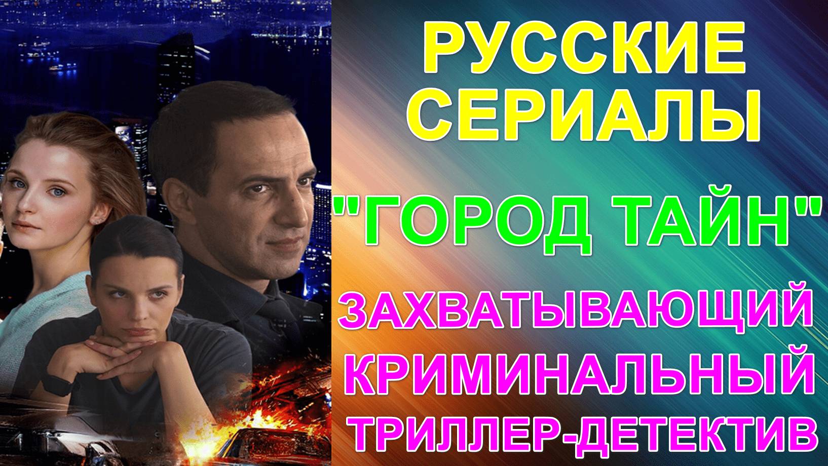 Русские сериалы. Захватывающий криминальный триллер-детектив: "Город тайн" смотреть онлайн
