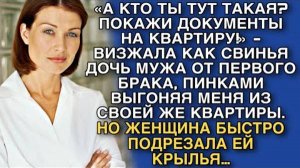 «А КТО ТЫ ТУТ ТАКАЯ?»-ЗАЯВИЛА ДОЧЬ МУЖА ОТ ПЕРВОГО БРАКА, ПИНКАМИ ВЫГОНЯЯ МЕНЯ ИЗ СВОЕЙ ЖЕ КВАРТИРЫ.
