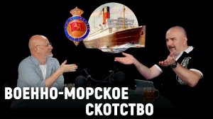 Клим Жуков: инцидент с “Лаконией” и волчьи стаи