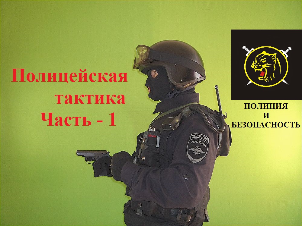 Полицейская тактика. Часть - 1 "Азы тактики". смотреть онлайн