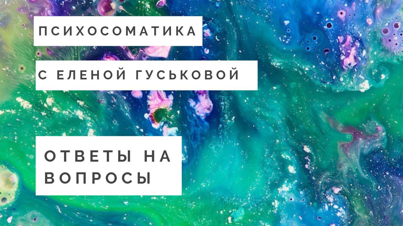 Фантастическая свобода и психосоматика Сатори Хилинг