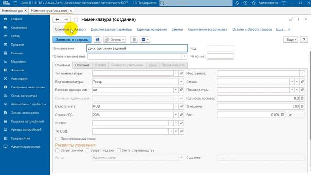 2.1.8 Альфа-Авто. Справочник «Номенклатура». Заполнение справочника «Номенклатура» (Часть 1) смотреть онлайн