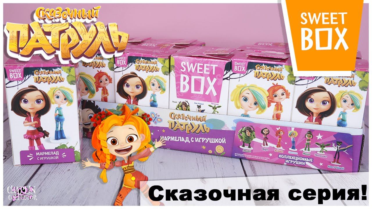 Сказочный патруль в Sweet Box | Герои мультика в сюрпризах от Свит Бокс смотреть онлайн
