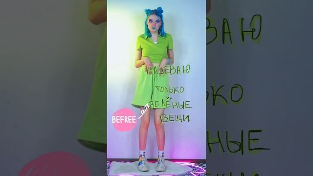 НАДЕВАЮ ТОЛЬКО ЗЕЛЁНЫЕ ВЕЩИ ✅??? #shorts смотреть онлайн