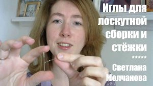 Иглы для лоскутной сборки и стёжки
