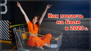 Бали. Как попасть на Бали в 2023 году.