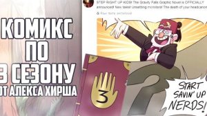 ГРАВИТИ ФОЛЗ 3 СЕЗОН / точная дата выхода 2023-2024 годах !