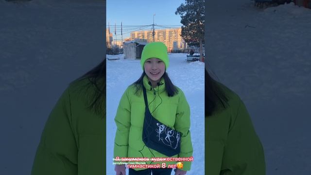 Новое видео в рубрике «Глазами гимнасток» о жизни гимнастки из Якутии Авелины Макаровой смотреть онлайн
