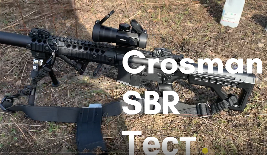 Насколько мощный карабин Crosman SBR?
