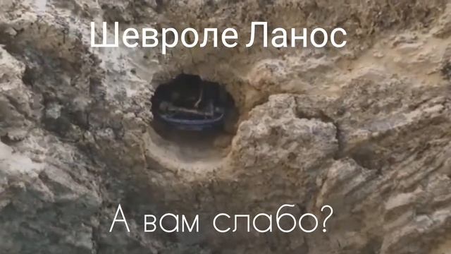 Шевроле Ланос :) смотреть онлайн