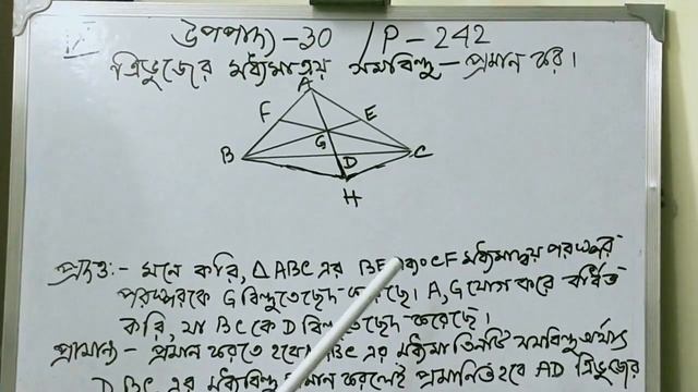 Class 9 II সমবিন্দু উপপাদ্য - 30 II Theorem on Concurrence II ত্রিভুজের মধ্যমাত্রয় সমবিন্দু смотреть онлайн