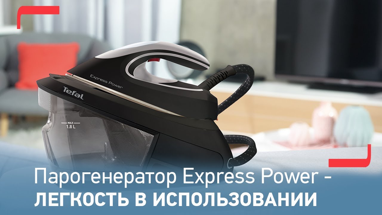 Парогенератор Express Power от Tefal | Потрясающая мощность пара и эргономичный дизайн смотреть онлайн