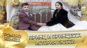 Принц и Принцесса! О Митя о Судэбно одэл. Кай о Лёша кай о Ваган! История любви!