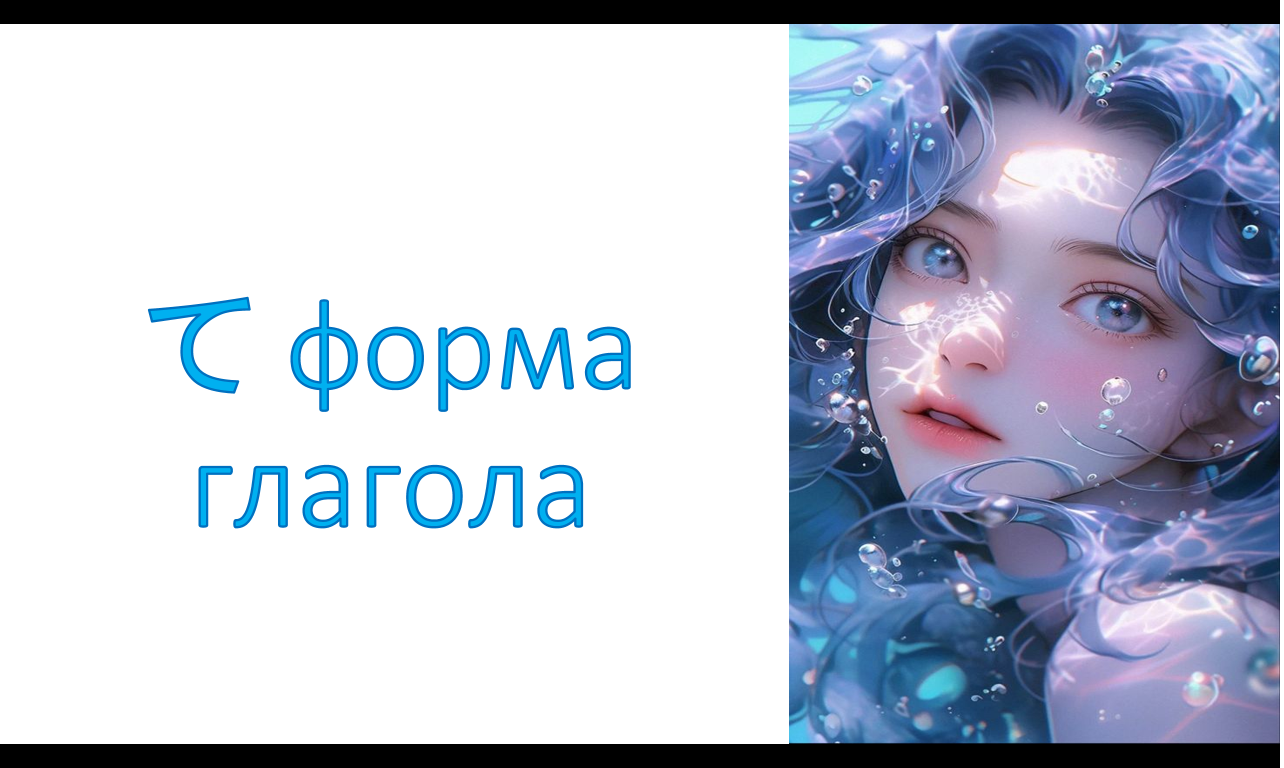 て форма глагола