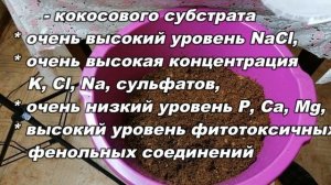 ☝☝ОСТОРОЖНО!! КОКОСОВЫЙ СУБСТРАТ. КАК ПРАВИЛЬНО ПОДГОТОВИТЬ КОКОСОВЫЙ СУБСТРАТ