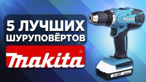 5 лучших шуруповертов Makita. Рейтинг