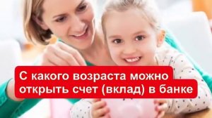 С какого возраста можно открыть счёт (вклад) в банке