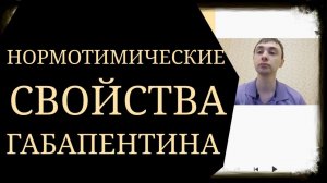 Габапентин