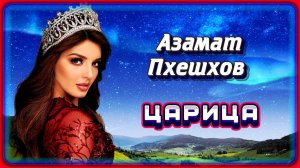 Азамат Пхешхов - Царица | Шансон Юга