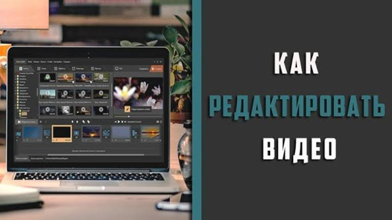 Как редактировать видео на компьютере смотреть онлайн