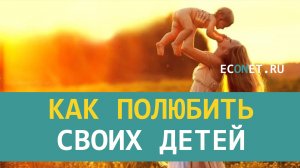Как полюбить своих детей