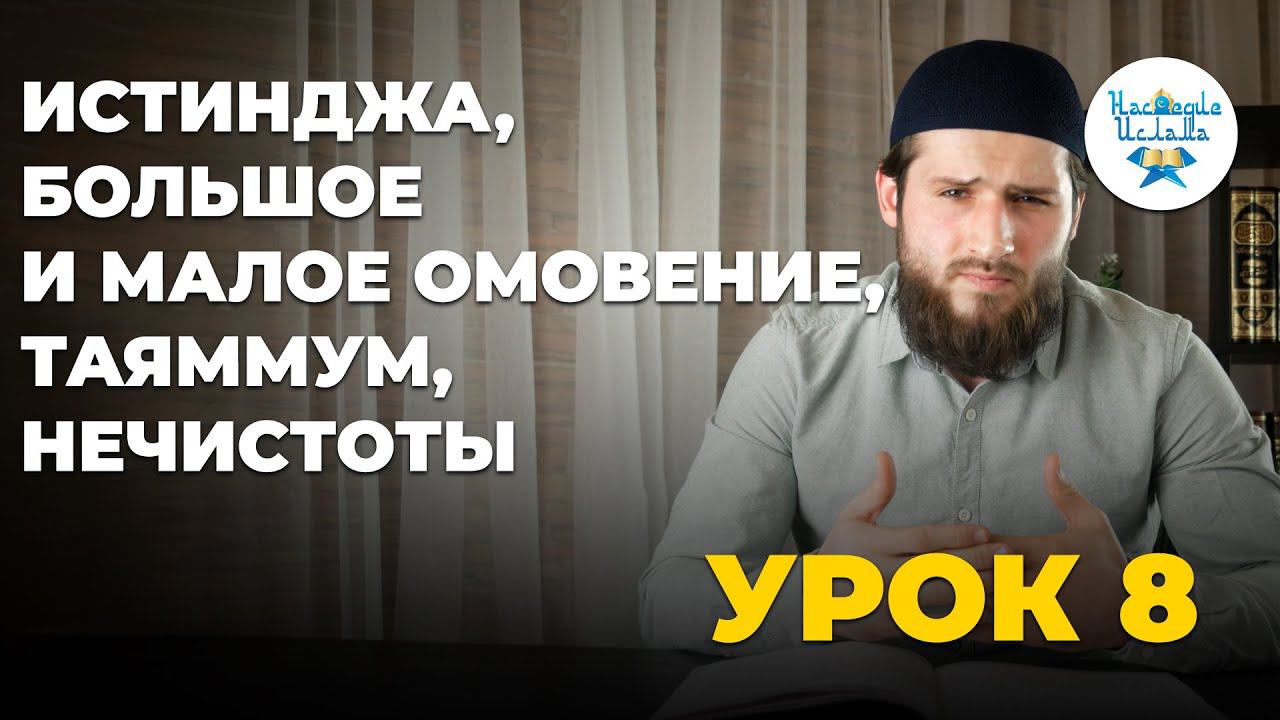 Урок 8. ИСТИНДЖА, БОЛЬШОЕ И МАЛОЕ ОМОВЕНИЕ, ТАЯММУМ, НЕЧИСТОТЫ. ОСНОВНЫЕ ЗНАНИЯ ПО ИСЛАМУ смотреть онлайн