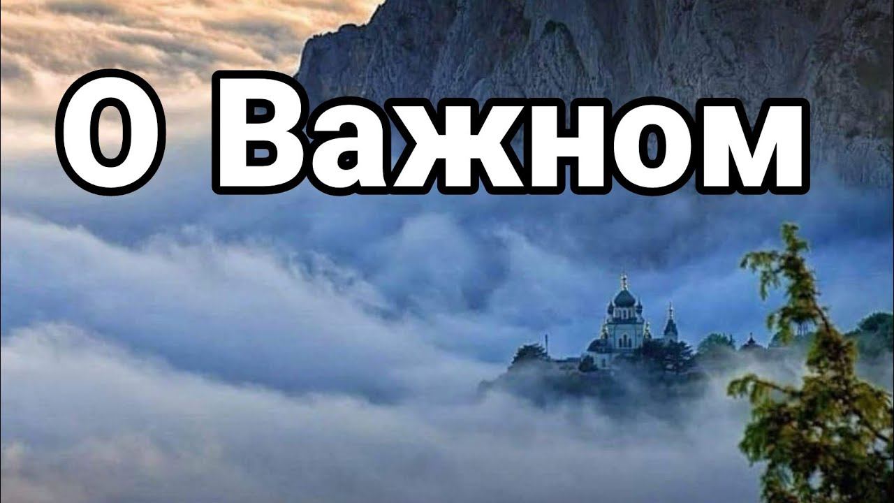 О Важном