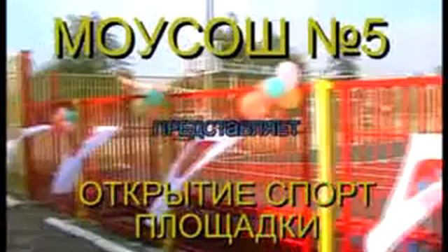 Открытие летней площадки в МБОУСОШ № 5.mpg смотреть онлайн