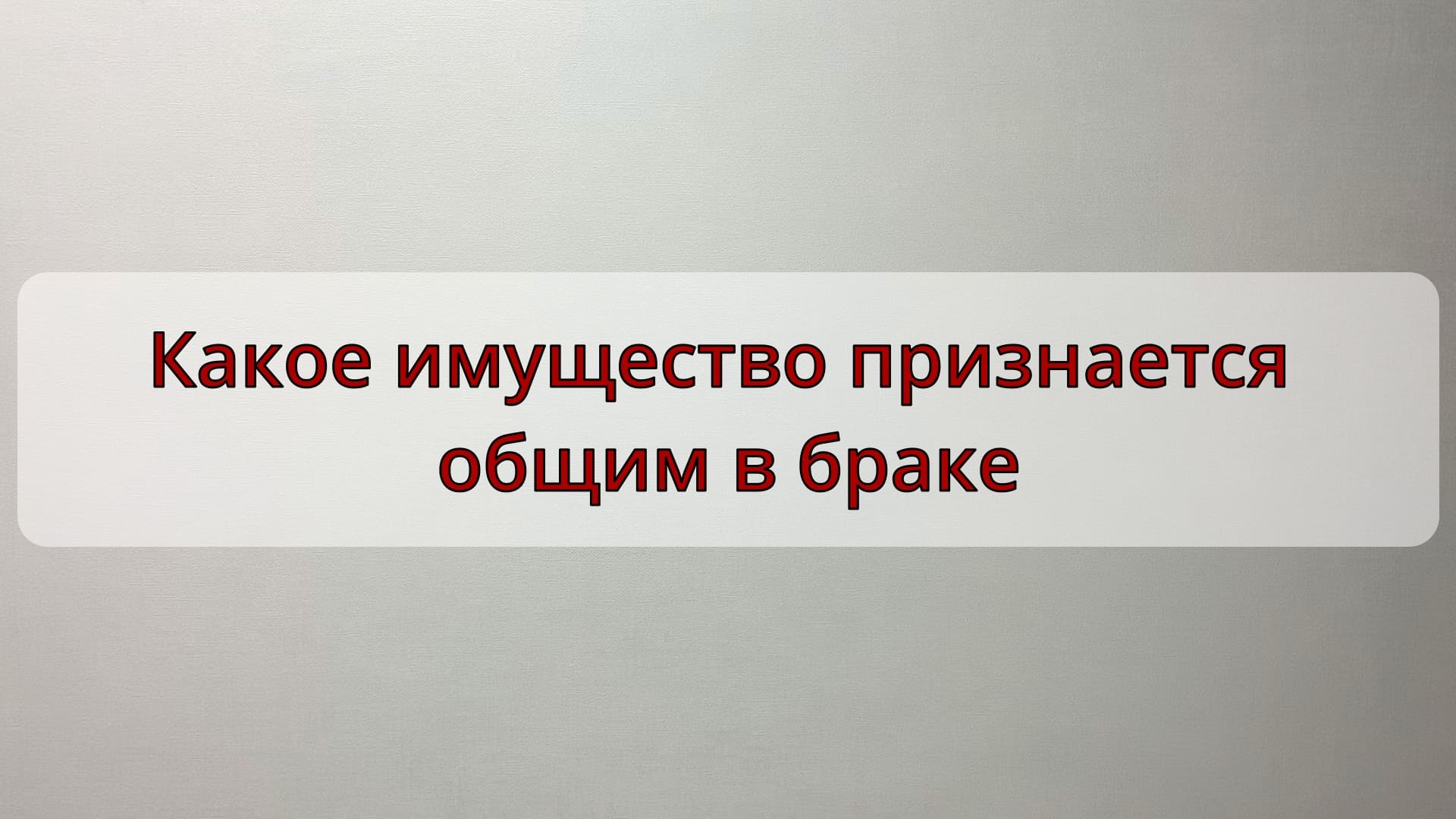Какое имущество признается общим в браке смотреть онлайн