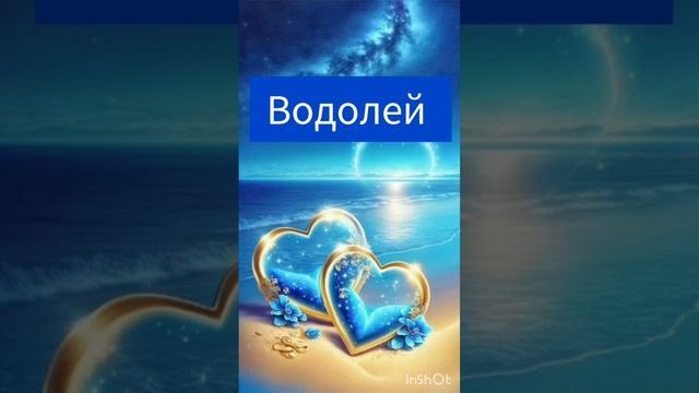 В кого влюбляется Водолей #водолей #знак #зодиак #гороскоп #удача #судьба #отношения #любовь #вера смотреть онлайн