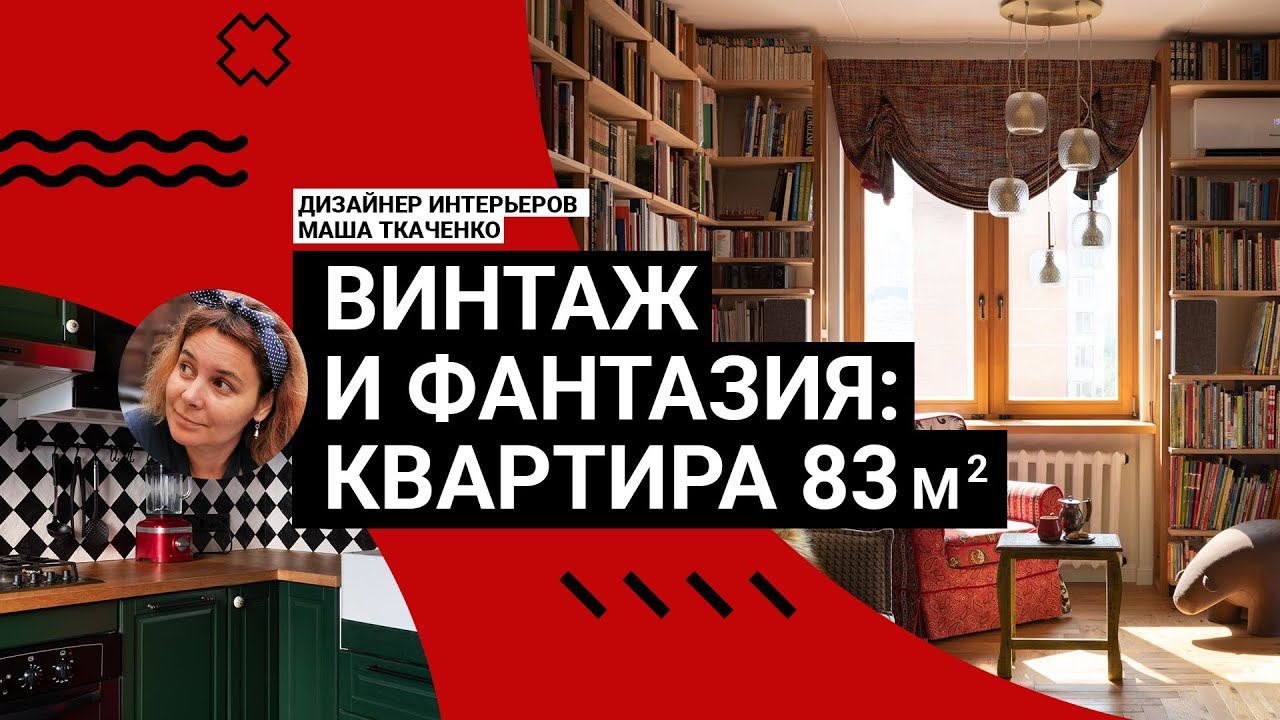 ЭТО УНИКАЛЬНО! Необычный интерьер квартиры 83м2! Антиквариат, книги, винтаж, яркие цвета! Румтур смотреть онлайн