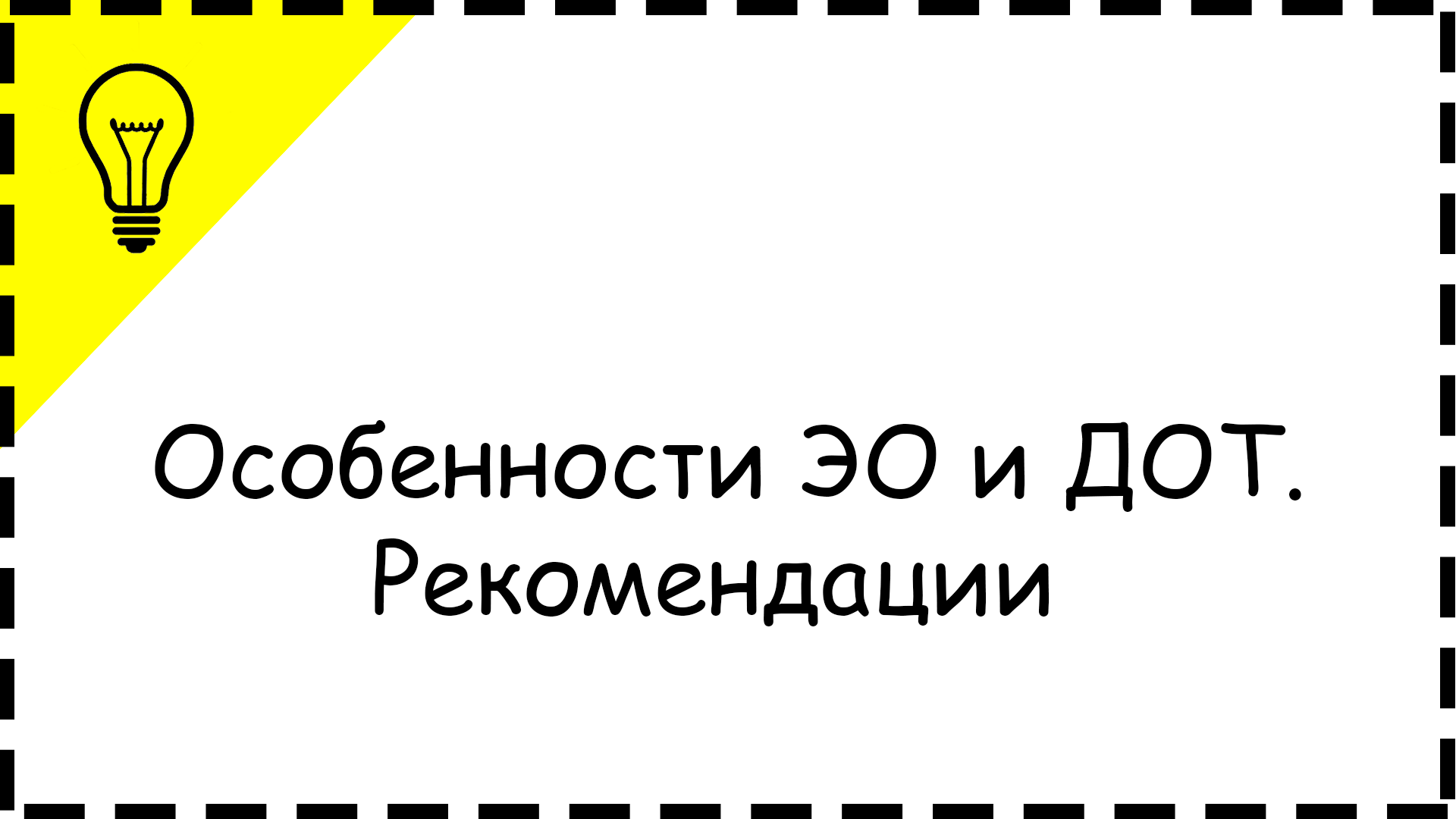 Особенности ЭО и ДОТ. Рекомендации