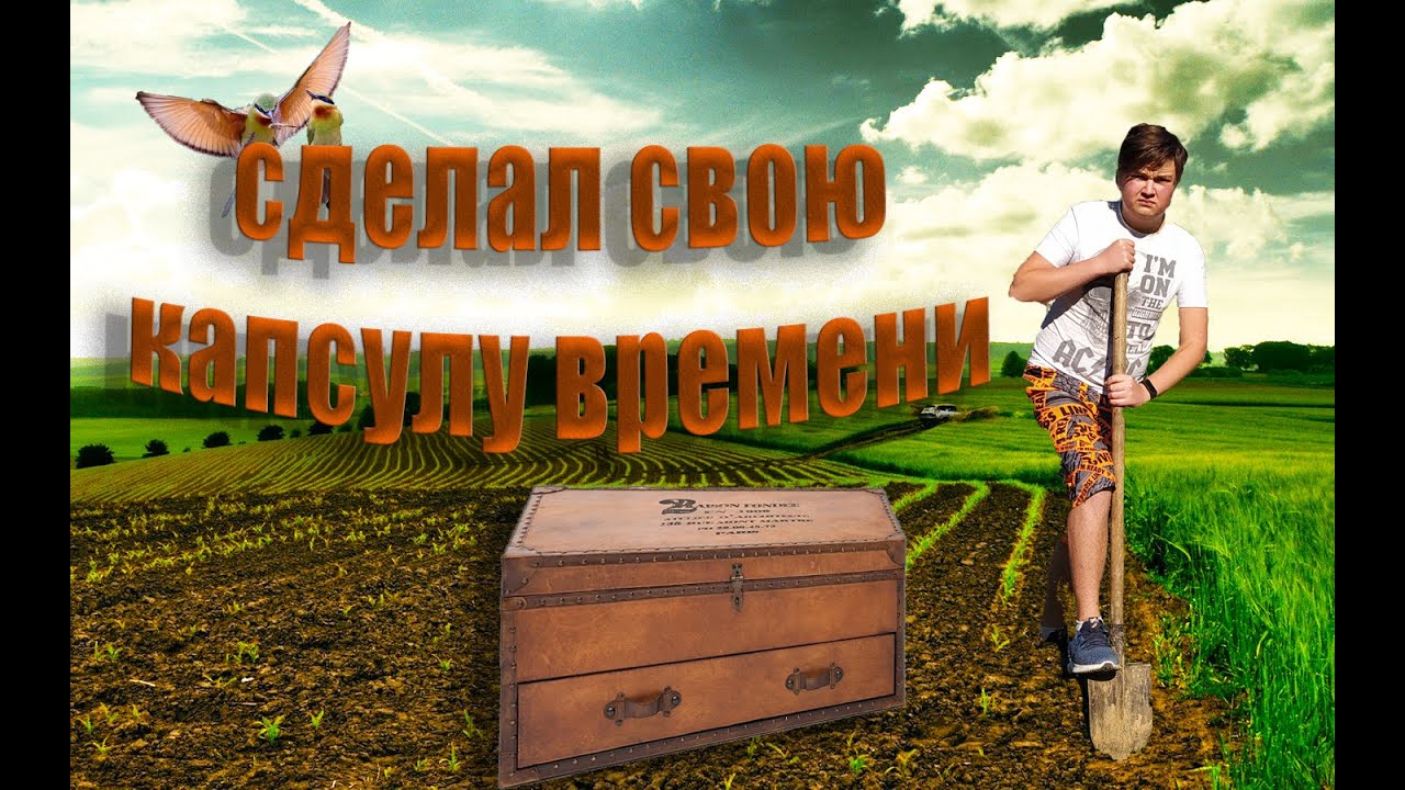 создали  свою капсулу времени положили на год вещи.... что в итоге будет_! 1ч