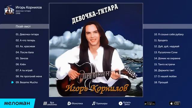 Игорь Корнилов  - Девочка гитара   (Альбом 1998)