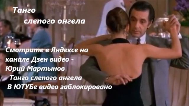 Танго слепого ангела смотреть онлайн