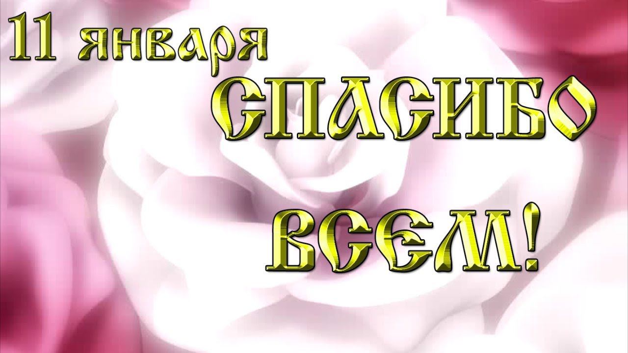 Сегодня 11 января Международный День СПАСИБО Спасибо всем Музыкальное поздравление смотреть онлайн