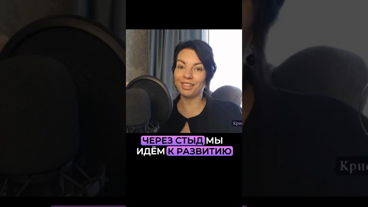Через стыд мы идём к развитию. Смотреть эфир по ссылке ⬆️ смотреть онлайн
