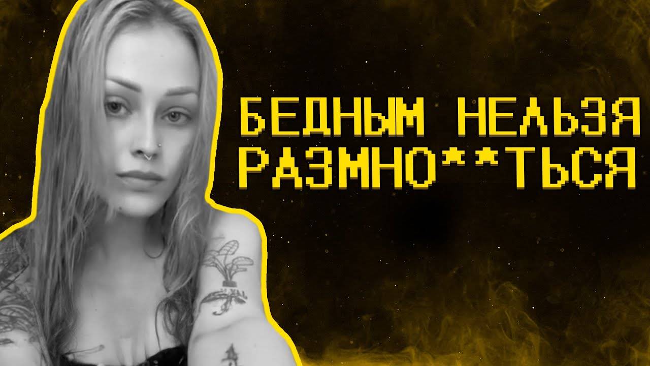 Тик ток девочки ультуют по бедным :( смотреть онлайн