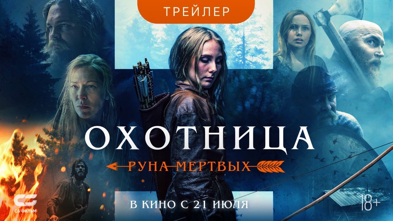 Охотница: Руна мёртвых (Трейлер) смотреть онлайн