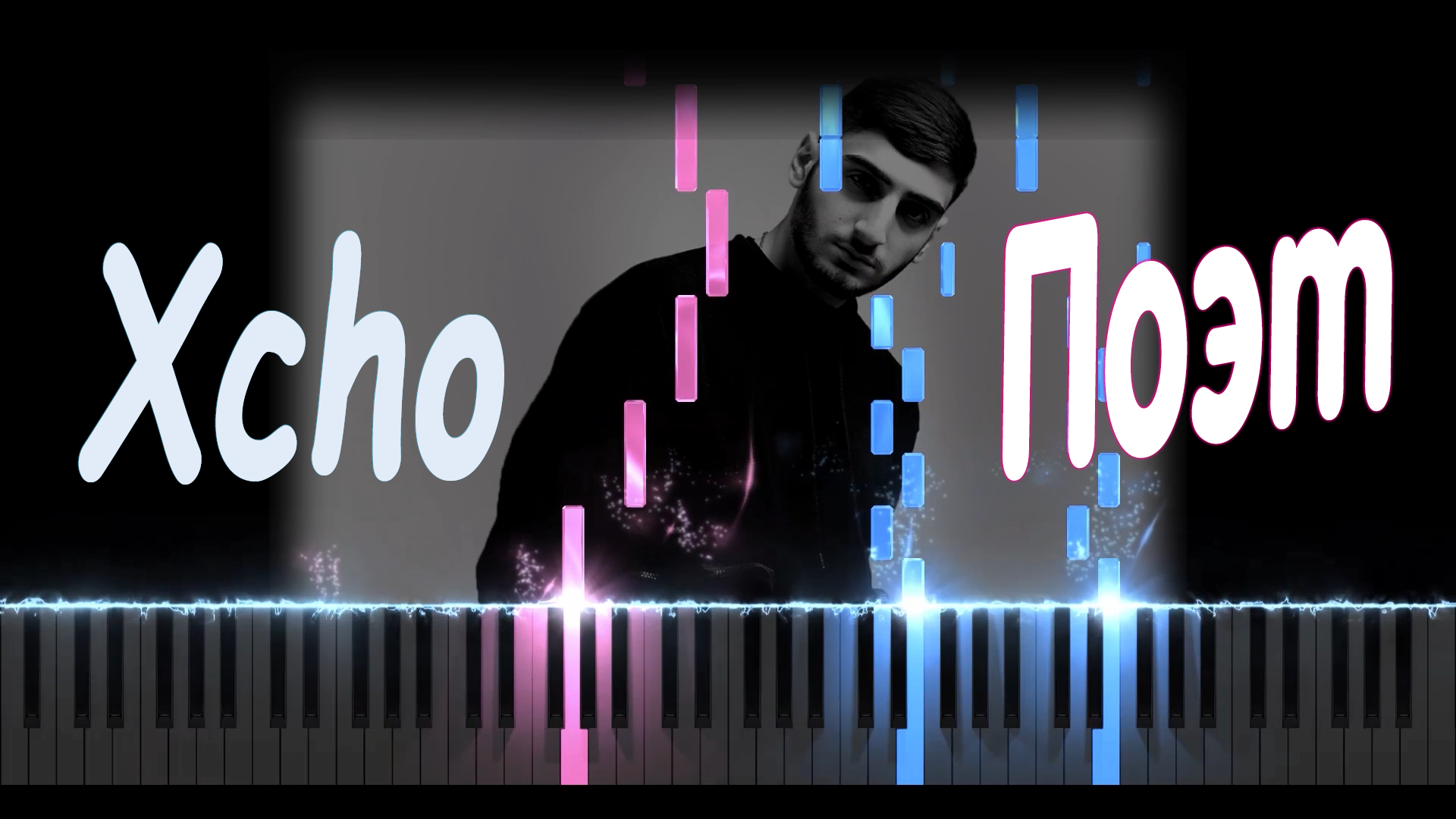 Xcho - Поэт | PIANO COVER | КАВЕР НА ПИАНИНО смотреть онлайн
