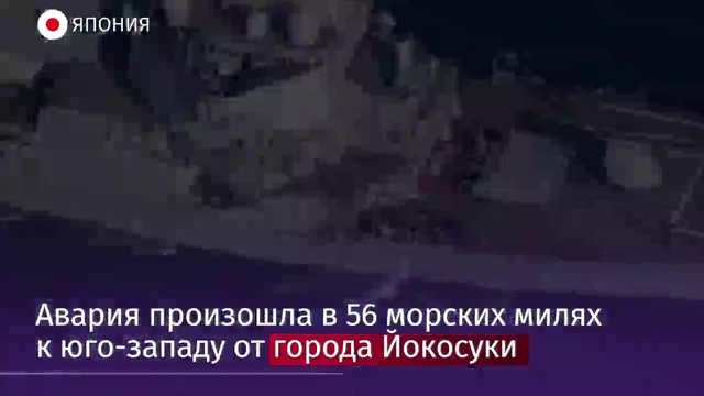 Американский эсминец врезался в филиппинское торговое судно