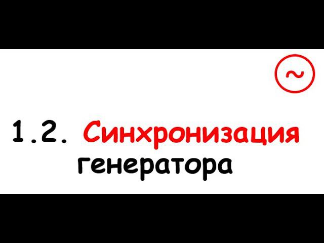 1.2. Синхронизация генератора с сетью смотреть онлайн