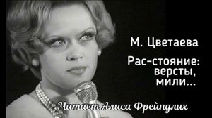 М. Цветаева Рас - стояние : версты, мили... читает Алиса Фрейндлих