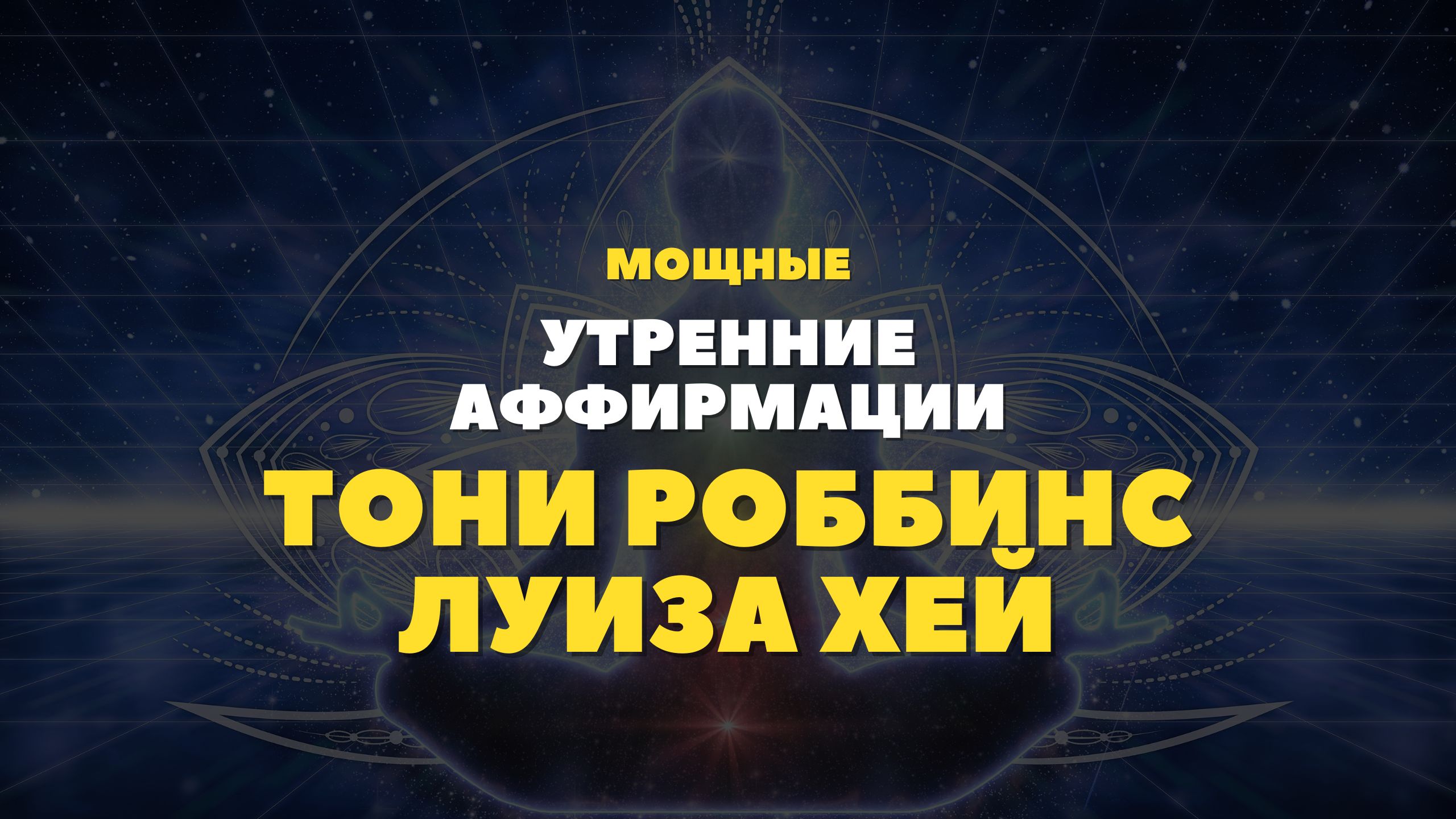 Мощные утренние аффирмации для успешного дня. Инспирация от Тони Роббинса и Луизы Хей