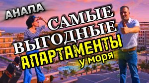 КАК КУПИТЬ АПАРТАМЕНТЫ В АНАПЕ И ПОЛУЧИТЬ ОГРОМНУЮ ПРИБЫЛЬ!? АПАРТАМЕНТЫ У МОРЯ/КУПИТЬ АПАРТАМЕНТЫ