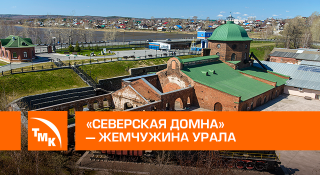 Музейный комплекс «Северская домна»