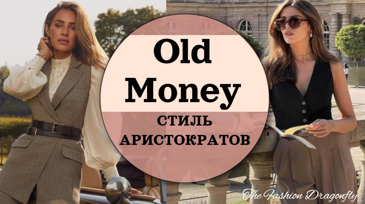 Стиль Олд Мани (Old Money) принципы и особенности стиля смотреть онлайн